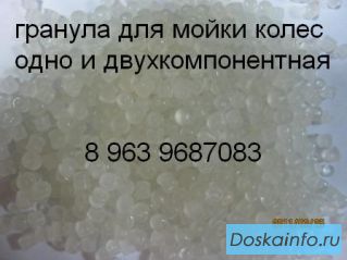 Гранула для мойки колес