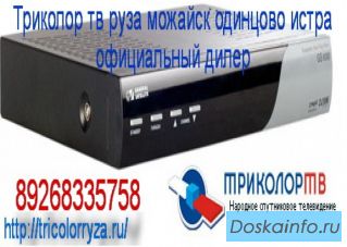 Триколор тв руза можайск 