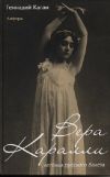 Вера Каралли – легенда русского балета