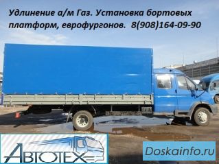 Удлинение Газелей новых и б/у. Удлинить Газель, Валдай, Садко, Газон.  (3302, 33027, 33023, 330273) 