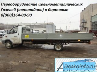 Переоборудование (переделка) цельнометаллических Газелей в бортовые, евротент, в эвакуатор.