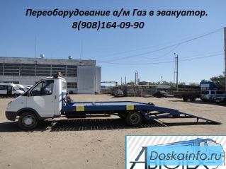 Изготовление эвакуаторов на базе автомобилей Газель 3302, Валдай 33104,331043, Газон 3307, 3309.
