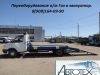 Изготовление эвакуаторов на базе автомобилей Газель 3302, Валдай 33104,331043, Газон 3307, 3309.
