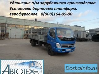 Удлинить Hyundai, Tata, Isuzu, Baw, Foton, Faw. (Удлинение Хендай, Тата, Исузу, Бав, Фотон, Фав) 