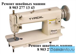 Ремонт швейных машин