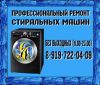 Ремонт стиральных машин в г. Кубинка, Голицыно и др.
