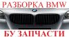 Крышка багажника бмв bmw разборка