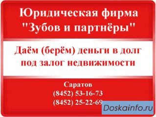 Деньги в долг даём (Саратов)  