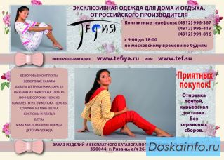 Интернет-магазин одежды для дома и отдыха 'Тефия'