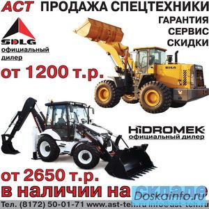 Экскаваторы-погрузчики HIDROMEK и SDLG