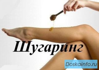 Эпиляция сахарной пастой м. Щукинская