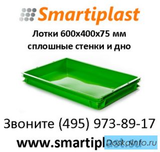 Пластиковые пищевые лотки  сплошные 600х400х75 мм артикул 424