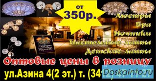 Бра,люстры,настольные лампы по низким ценам