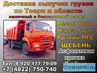 Щебень, гравий, ПГС, песок , грунт, земля, торф, навоз доставка в Твери