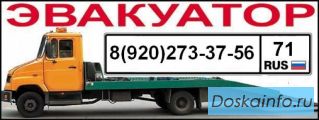 Эвакуатор Тула Тульская область