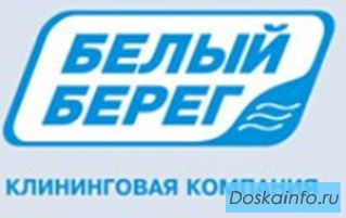 Профессиональная уборка от клининговой компании ООО 'Белый Берег'