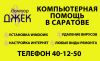 Компьютерная помощь!