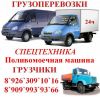 Аренда поливомоечной и снегоуборочной машины.Грузоперевозки.