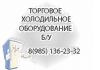 Торговое холодильное оборудовани Б/У и новое  8(985) 136-23-32  ПРОДАЖА ПОКУПКА АРЕНДА ОБМЕН