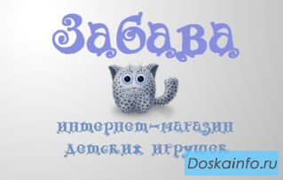 Интернет-магазин детских игрушек 'Забава'