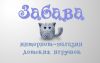 Интернет-магазин детских игрушек "Забава"