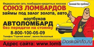 «Союз ломбардов»: выгодные займы