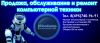 Ремонт компьютеров и ноутбуков, обслуживание огранизаций