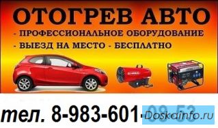 Отогрев авто