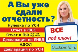 А Вы уже сдали отчетность? Акция – любой отчет за 990 рублей!