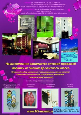 Мозаика оптом и в розницу