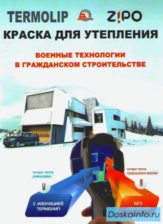 Жидкая сверхтонкая керамическая теплоизоляция ТЕРМОЛИП