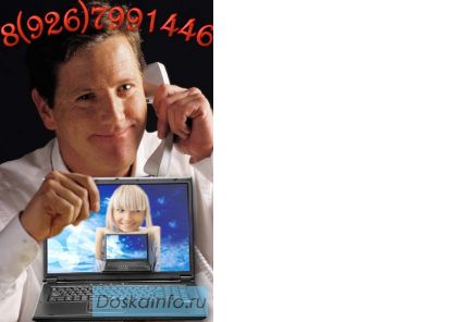 Компьютерный сервис 8(926) 7991446