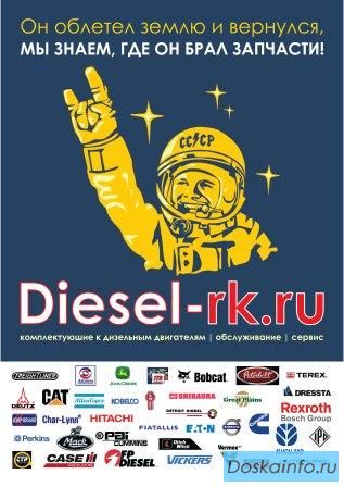 Ремкомплекты, турбины, форсунки для дизельных двигателей - Detroit Diesel, CAT, Cummins, Komatsu & m