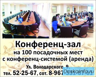 Предлагаем аренду конференц-зала