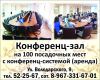Предлагаем аренду конференц-зала