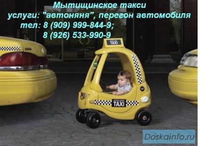 Заказ такси г Мытищи в Аэропорты и на вокзалы, перегон авто