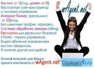 WAgent.net - хостинг от 0.2$, домен от 0$, сайт-конструктор 0$, Reseller от 3.5$