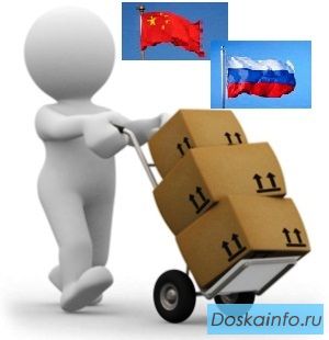 Доставка грузов из Китая.