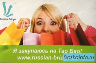 Russian-bridge посредник Tаобао
