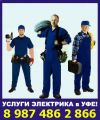 Электрик Уфа. Замена проводки в квартире, коттедже. Гарантия.