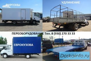 Удлинение а/м ГАЗ Хендай Тата Исузу Зил бычок Баф феникс Фотон . Европлатформы, бортовые кузова 