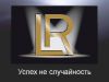Сотрудничество с немецкой компанией LR "Health &amp; Beauty Systems"