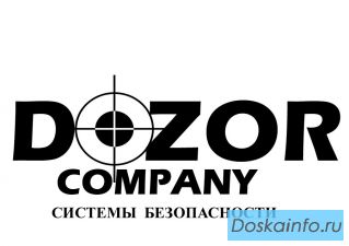 Компания 'Дозор' - системы видеонаблюдения и безопасности.
