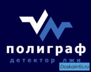 «Детектор лжи» (полиграф) г. Сургут, ХМАО