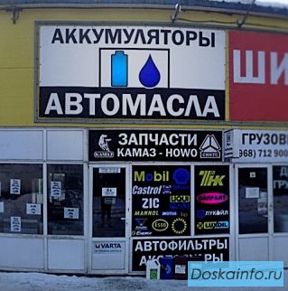 Магазин 'Масла и Аккумуляторы'.