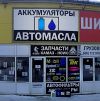 Магазин "Масла и Аккумуляторы".
