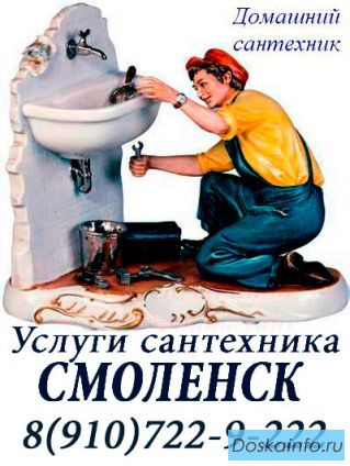 Услуги сантехника на дом в Смоленске