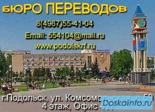 Переводы. Подольск. Бюро переводов 'Все языки мира'