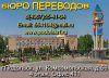 Переводы. Подольск. Бюро переводов "Все языки мира"