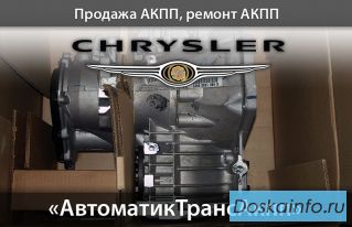 Новые Заводские АКПП 62те-41те Крайслер-Додж в наличии.